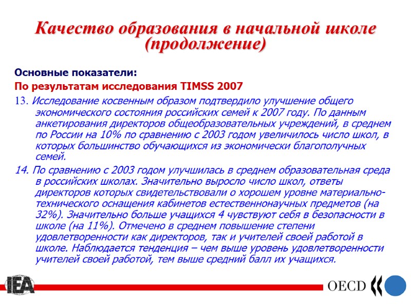 Качество образования в начальной школе (продолжение) Основные показатели: По результатам исследования TIMSS 2007 13.